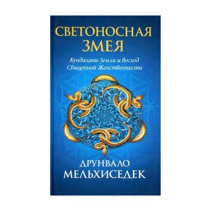 Зображення Светоносная Змея