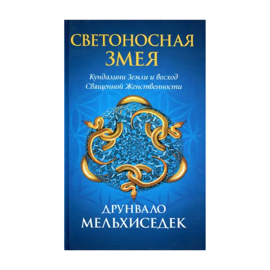 Зображення Светоносная Змея