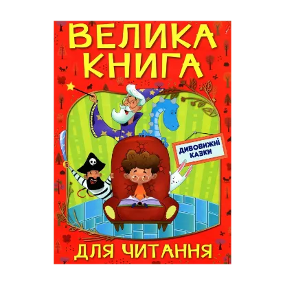 Зображення Велика книга для читання. Дивовижні казки