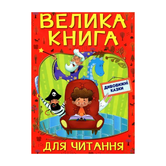 Зображення Велика книга для читання. Дивовижні казки