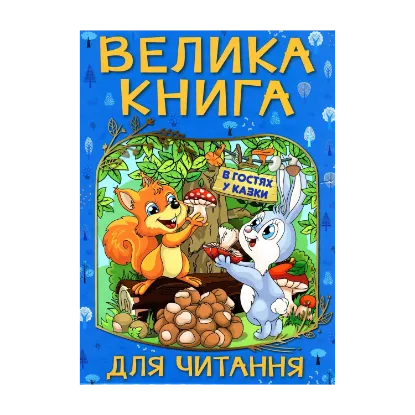 Зображення Велика книга для читання. В гостях у казки