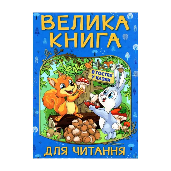 Зображення Велика книга для читання. В гостях у казки