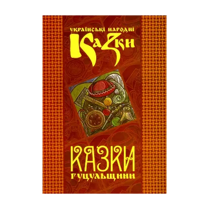 Зображення Українські народні казки. Книга 7. Казки Гуцульщини