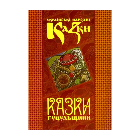 Зображення Українські народні казки. Книга 7. Казки Гуцульщини