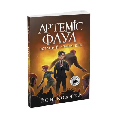 Зображення Артеміс Фаул. Останній хранитель. Книга 8