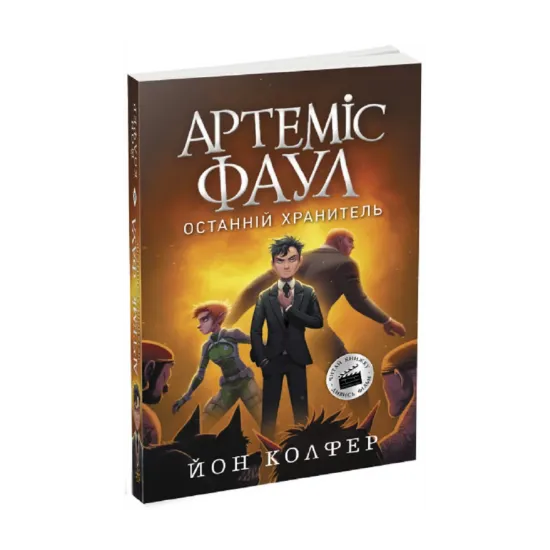 Зображення Артеміс Фаул. Останній хранитель. Книга 8