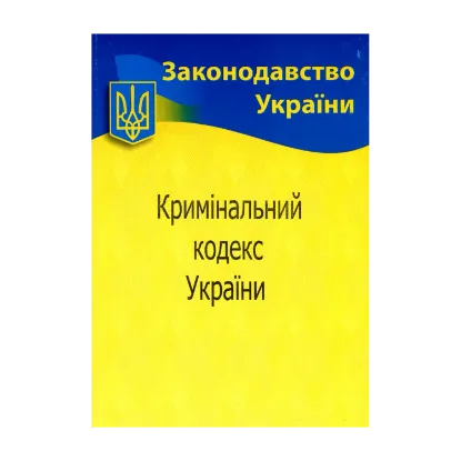 Зображення Кримінальний кодекс України