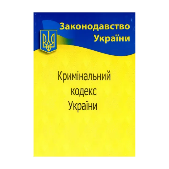 Зображення Кримінальний кодекс України