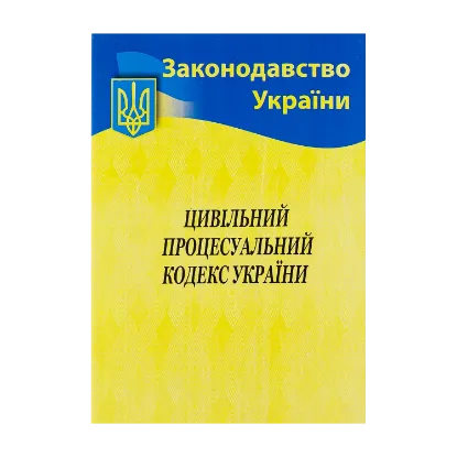 Зображення Цивільний процесуальний кодекс України