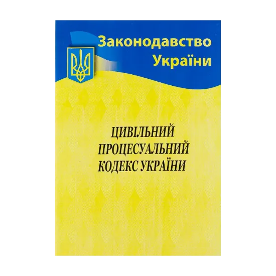 Зображення Цивільний процесуальний кодекс України