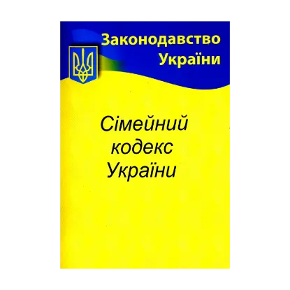 Зображення Сімейний кодекс України