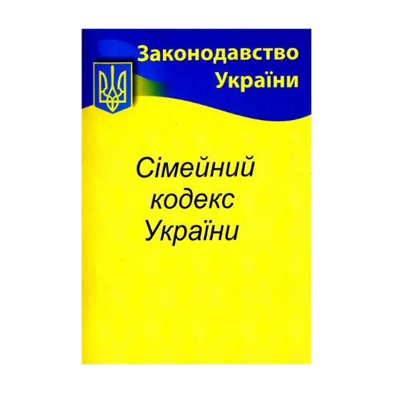 Зображення Сімейний кодекс України