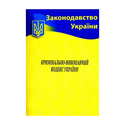 Зображення Кримінально-виконавчий кодекс України