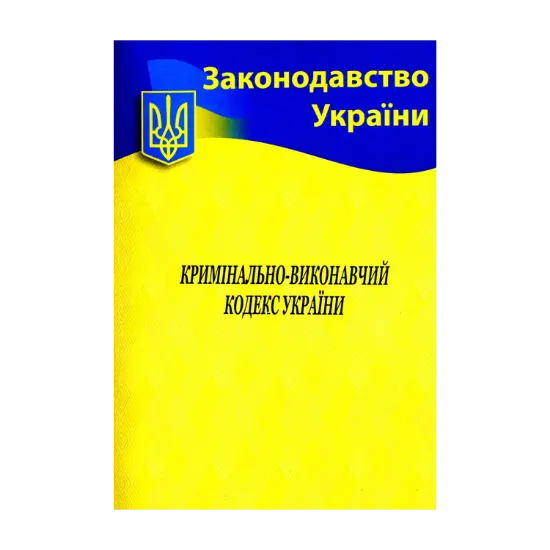 Зображення Кримінально-виконавчий кодекс України