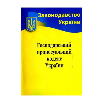 Зображення Господарський процесуальний кодекс України