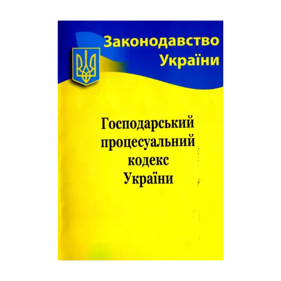 Зображення Господарський процесуальний кодекс України