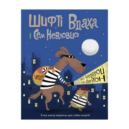 Зображення Шифті Вдаха і Сем Невловись. Книга 1. Здобич