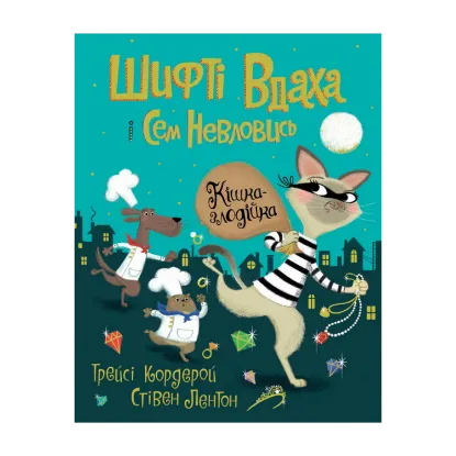 Зображення Шифті Вдаха і Сем Невловись. Книга 2. Кішка-злодійка