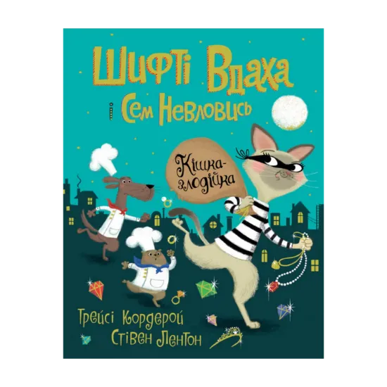 Зображення Шифті Вдаха і Сем Невловись. Книга 2. Кішка-злодійка