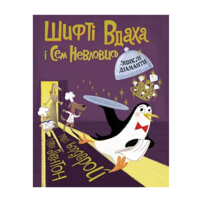 Зображення Шифті Вдаха і Сем Невловись. Книга 3. Зниклі діаманти