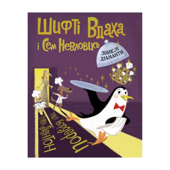 Зображення Шифті Вдаха і Сем Невловись. Книга 3. Зниклі діаманти