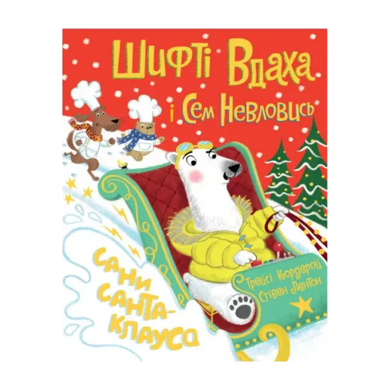 Зображення Шифті Вдаха і Сем Невловись. Сани Санта-Клауса
