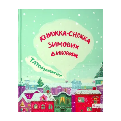 Зображення Татомамасніг. Книжка-сніжка зимових дивовиж