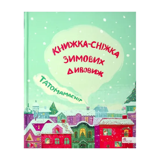 Зображення Татомамасніг. Книжка-сніжка зимових дивовиж