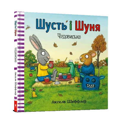 Зображення Шусть і Шуня. Чудовисько