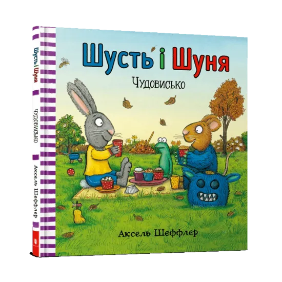 Зображення Шусть і Шуня. Чудовисько