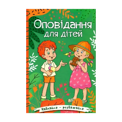 Зображення Навчайся-розважайся. Оповідання для дітей. Зелена