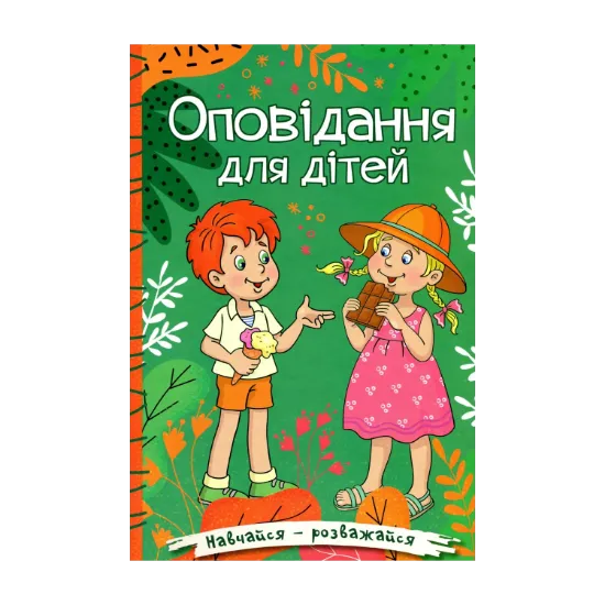 Зображення Навчайся-розважайся. Оповідання для дітей. Зелена