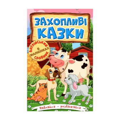 Зображення Навчайся-розважайся. Захопливі казки