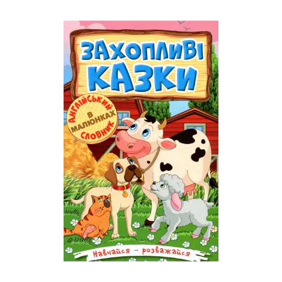 Зображення Навчайся-розважайся. Захопливі казки