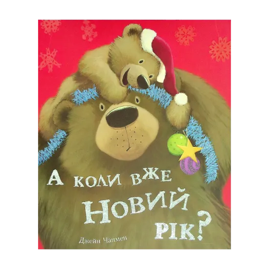 Зображення А коли вже Новий рік?