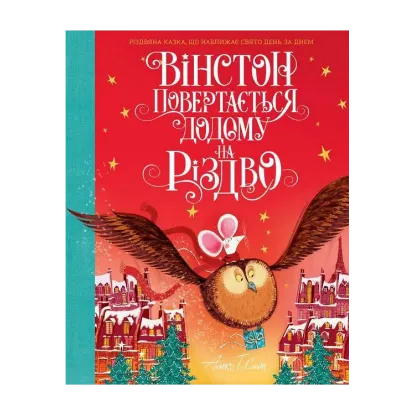 Зображення Вінстон повертається додому на Різдво