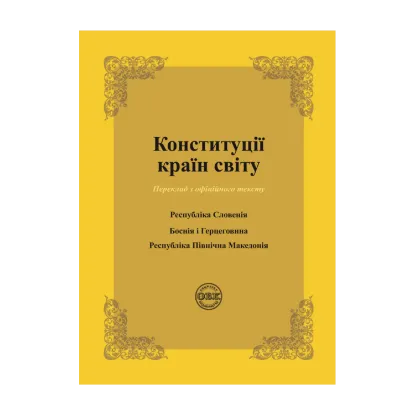 Зображення Конституції країн світу. Республіка Словенія, Боснія і Герцеговина, Республіка Північна Македонія