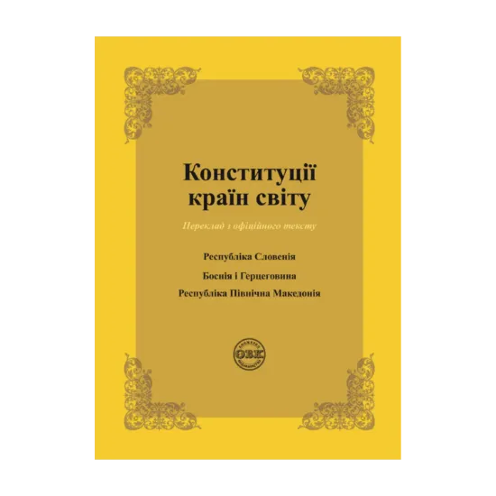 Зображення Конституції країн світу. Республіка Словенія, Боснія і Герцеговина, Республіка Північна Македонія