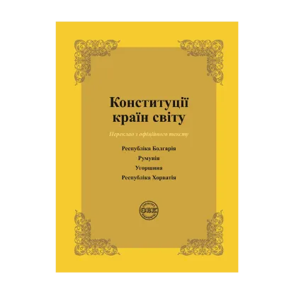 Зображення Конституції країн світу. Республіка Болгарія, Румунія, Угорщина, Республіка Хорватія