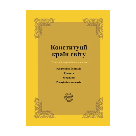 Зображення Конституції країн світу. Республіка Болгарія, Румунія, Угорщина, Республіка Хорватія