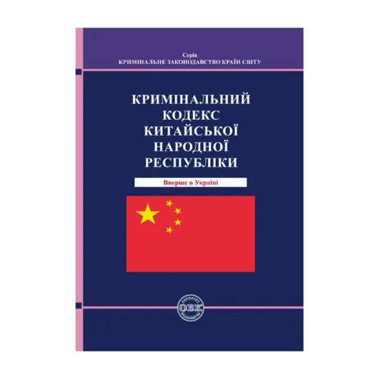 Зображення Кримінальний кодекс Китайської Народної Республіки