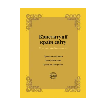 Зображення Конституції країн світу. Конституція Грецької Республіки, Конституція Республіки Кіпр, Конституція Турецької Республіки