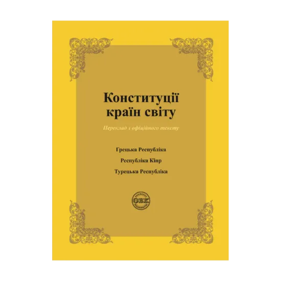 Зображення Конституції країн світу. Конституція Грецької Республіки, Конституція Республіки Кіпр, Конституція Турецької Республіки