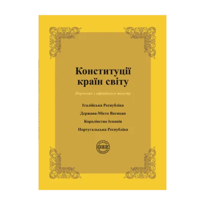 Зображення Конституції країн світу. Італійська Республіка, Держава-Місто Ватикан, Королівство Іспанія, Португальська Республіка