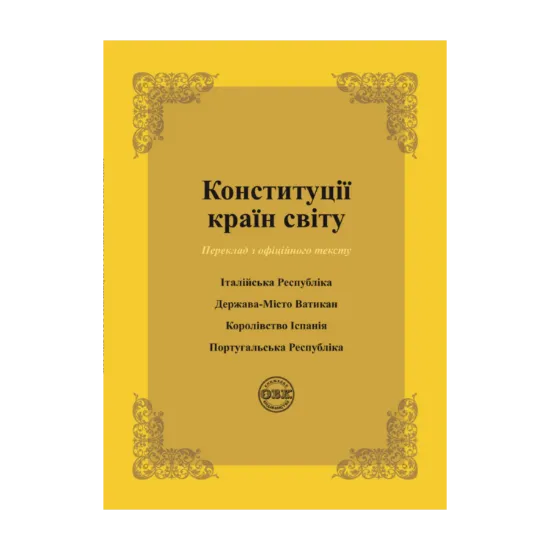 Зображення Конституції країн світу. Італійська Республіка, Держава-Місто Ватикан, Королівство Іспанія, Португальська Республіка