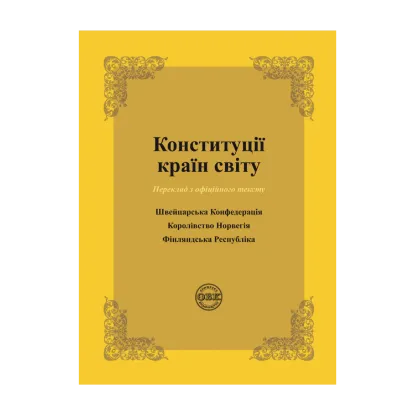 Зображення Конституції країн світу. Швейцарська Конфедерація, Королівство Норвегія, Фінляндська Республіка