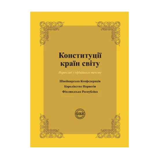 Зображення Конституції країн світу. Швейцарська Конфедерація, Королівство Норвегія, Фінляндська Республіка