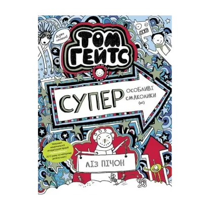 Зображення Том Гейтс. Книга 6. Суперособливі смаколики (ні)