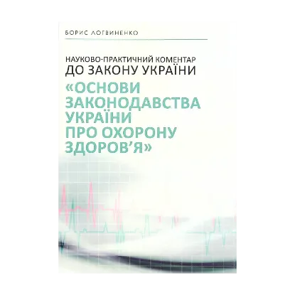 Зображення Науково-практичний коментар до Закону України «Основи законодавства України про охорону здоров’я»