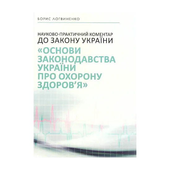 Зображення Науково-практичний коментар до Закону України «Основи законодавства України про охорону здоров’я»